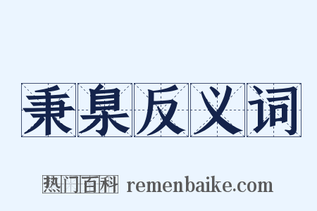 秉臬反义词是什么意思的图片